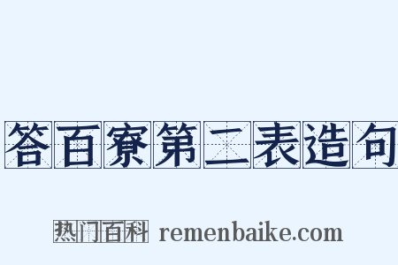 答百寮第二表造句是什么意思的图片